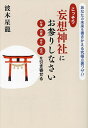 こっそり妄想神社にお参りしなさい あなたの未来を書きかえる究極の裏ワザ!! お金恋愛幸せ成功を引き寄せる/波木星龍【3000円以上送料無料】