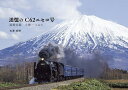 追憶のC62ニセコ号【3000円以上送料無料】(3)