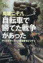 自転車で勝てた戦争があった サイクルアーミーと新軍事モビリティ/兵頭二十八【3000円以上送料無料】