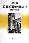 敗戦直後の祝祭日 回想の松尾隆／蜷川譲【3000円以上送料無料】