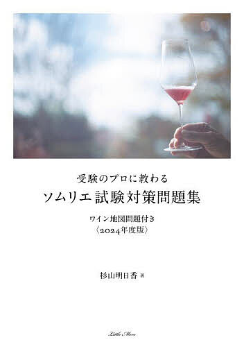 著者杉山明日香(著)出版社リトルモア発売日2024年05月ISBN9784898155875ページ数111Pキーワードじゆけんのぷろにおそわるそむりえしけん ジユケンノプロニオソワルソムリエシケン すぎやま あすか スギヤマ アスカ9784898155875内容紹介●● 最短合格のために問題を厳選。これさえあれば試験直前の総仕上げも◎ ●●■ 《 売上“圧倒的”No.1 ソムリエ試験対策参考書シリーズ 》から■ 問題集が今年も登場。内容を最新情報に一新した厳選の問題集！■ 「ミニ参考書」としても使える別冊解説付きで、速習に役立つ一冊！◆最新の情報・数値で勉強できる ⇒ これこそが合格のカギ！今年も大幅に改定された最新版「ソムリエ協会教本(2024年版、3月発行)」の内容を早くも徹底分析し反映。古い情報での勉強は×。年ごとに変わる数値、制度の正確な把握が必須です！◆“受験のプロ”が教えてくれる ⇒ だから選ばれる！合格できる！明日香先生は、ワインスクールを主宰するだけでなく、有名進学予備校で数学講師として長く教鞭をとる“受験のプロ”。だから、わかりやすい、勉強しやすい、合格できる！- - -＊ 厳選の500問すべてが合格に効きます！＊ 内容一新の章に対応した問題を多数収録！最新の情報で作成しています。〈大幅改訂〉「ハンガリー」「ニュージーランド」「日本」「飲料概論」の大量加筆・修正は見逃せません。〈要注目！〉各国地図の追加を含む更新あり。また近年続く細部の更新・詳細化が今年も進んでいます。⇒ 最新情報での学習の重要性がより高まっています！＊ CBT方式の最新出題傾向を徹底分析。最新情報に基づき細部まで問題を更新しました。さらに、つまずきがちな学習ポイントを押さえた、的確・実践的な内容。＊ 地図問題も大量収録！年々重要度を増している地図問題も約50題と大量に収録しています。＊ 解説篇も充実！100ページ超を割いた解説篇も充実の内容。要点が凝縮されているので、「ミニ参考書」としても使えて、速習にも役立ちます。［テキスト同様こだわりの仕様で学習をサポート！］＊ どこへでも持ち歩いて学習できる、かばんにもすっぽり入るA5サイズ。＊ 問題集本体と解説篇が別冊として分かれているので、効率的に学習を進められます。- - -※《 売上“圧倒的”No.1 ソムリエ試験対策参考書シリーズ 》＝姉妹書の『ソムリエ試験対策講座』2023年度版がJ.S.A.ソムリエ・ワインエキスパート呼称資格認定試験の参考書で売り上げNo.1になりました。［丸善・ジュンク堂書店調べ（2024年3月25日時点）］※本データはこの商品が発売された時点の情報です。