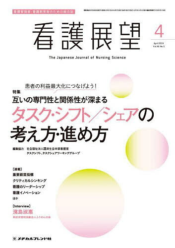 看護展望 2024年4月号【雑誌】【3000円以上送料無料】