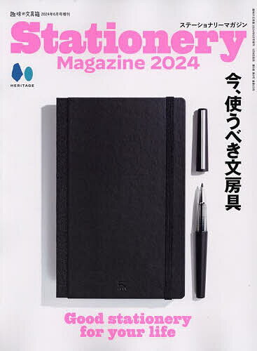 Stationery Magazine 2024 2024年6月号 【趣味の文具箱増刊】【雑誌】【3000円以上送料無料】