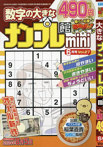 ナンプレ館mini 2024年6月号【雑誌】【3000円以上送料無料】