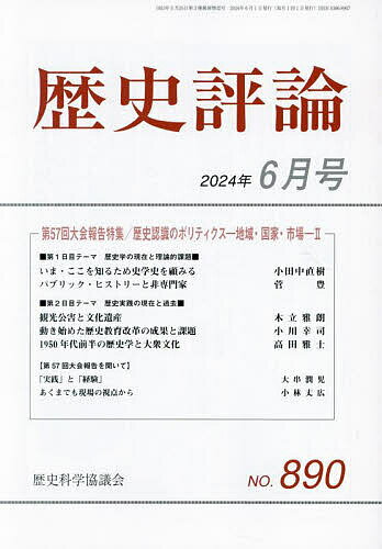 出版社歴史科学協議会発売日2024年05月11日JAN4910096330645雑誌版型A5キーワードれきしひようろん レキシヒヨウロン4910096330645