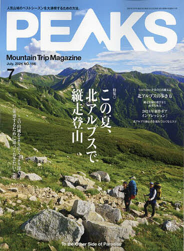 PEAKS 2024年7月号【雑誌】【3000円以上送料無料】