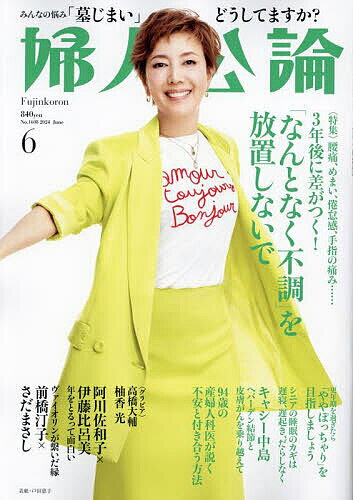 婦人公論 2024年6月号【雑誌】【3000円以上送料無料】