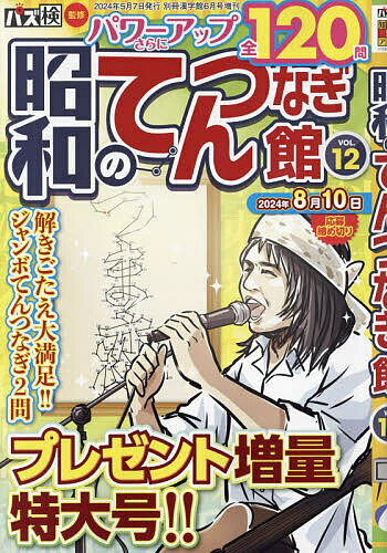 昭和のてんつなぎ館 12 2024年6月号 【別冊漢字館増刊】【雑誌】【3000円以上送料無料】