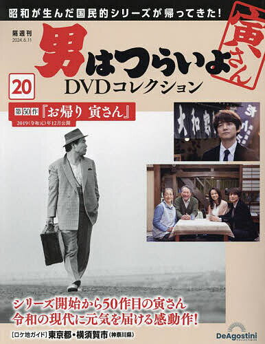 男はつらいよDVDコレクション全国版 2024年6月11日号【雑誌】【3000円以上送料無料】