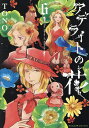 アデライトの花 6/TONO【3000円以上送料無料】
