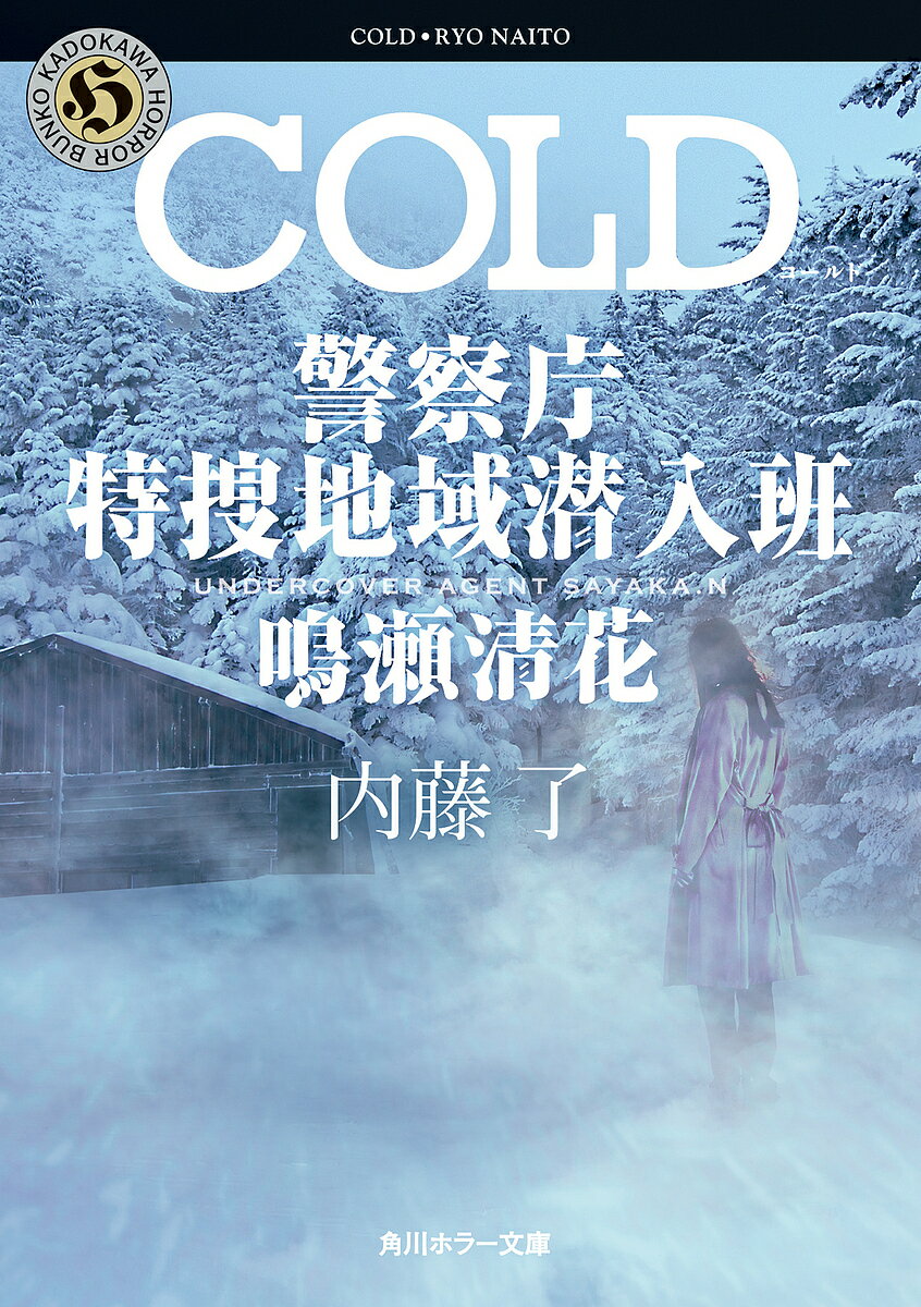 COLD／内藤了【3000円以上送料無料】