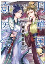 月華国奇医伝 第12巻/ひむか透留【3000円以上送料無料】