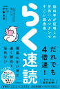 らく速読 脳科学が証明した世界一カンタンですごい読書術/ヨンソ/伊藤吉賢【3000円以上送料無料】