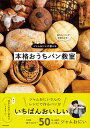 ジャムおにいが教える本格おうちパン教室 知りたいことがわかる!/ジャムおにい/レシピ【3000円以上送料無料】