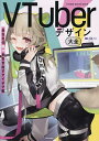 VTuberデザイン大全 あなたの魅力を引き出すアイデア集/小栗さえ【3000円以上送料無料】