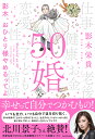 50婚 影木、おひとり様やめるってよ/影木栄貴【3000円以上送料無料】