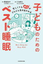子どものためのベスト睡眠 忙しくても能力がどんどん引き出される/愛波あや/三池輝久【3000円以上送料無料】