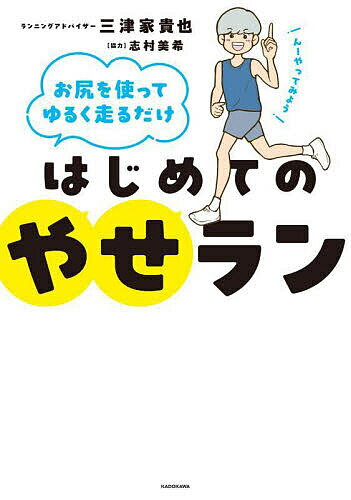 はじめてのやせラン お尻を使ってゆるく走るだけ／三津家貴也【3000円以上送料無料】