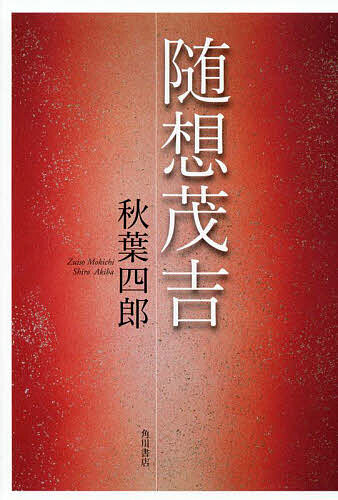 著者秋葉四郎(著)出版社角川文化振興財団発売日2024年05月ISBN9784048846004ページ数137Pキーワードずいそうもきち ズイソウモキチ あきば しろう アキバ シロウ9784048846004内容紹介玄奥なる人間茂吉、 歌人茂吉の魅力について、茂吉門下の佐藤佐太郎に師事し、山形県上山市にある斎藤茂吉記念館の館長を十年務める著者だからこそ纏められた茂吉論の決定版。※本データはこの商品が発売された時点の情報です。