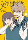 君に捧げる男前 vol.1/文之助【3000円以上送料無料】