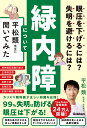 緑内障について平松類先生に聞いてみた 眼圧を下げるには?失明を避けるには?/平松類【3000円以上送料無料】