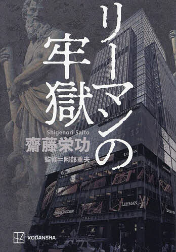 リーマンの牢獄／齋藤栄功／阿部重夫【3000円以上送料無料】