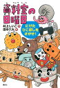 資料室の日曜日 にげたひこぼしをさがせ!/村上しいこ/田中六大【3000円以上送料無料】