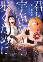君と宇宙を歩くために 2/泥ノ田犬彦【3000円以上送料無料】