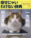 痩せにゃいわけない辞典 にゃんこダイエットモチベーションブック 一念発起×初志貫徹/ダイエット・モチベーション・クラブ【3000円以上送料無料】
