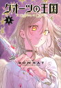 クオーツの王国 3/BOMHAT/MFULCRUM【3000円以上送料無料】