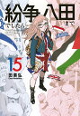 紛争でしたら八田まで 15/田素弘【3000円以上送料無料】
