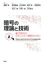 暗号の理論と技術 量子時代のセキュリティ理解のために/國廣昇/安田雅哉【3000円以上送料無料】