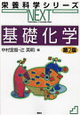 基礎化学/中村宜督/辻英明【3000円以上送料無料】