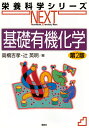 基礎有機化学/高橋吉孝/辻英明【3000円以上送料無料】