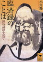 臨済録のことば 禅の語録を読む/小川隆【3000円以上送料無料】