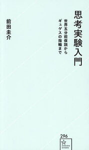 思考実験入門 世界五分前仮説からギュゲスの指輪まで/前田圭介【3000円以上送料無料】