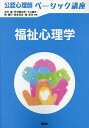 福祉心理学/古村健【3000円以上送料無料】