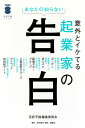 意外とイケてる起業家の告白 あなたの知らない/百折不撓編集委員会【3000円以上送料無料】