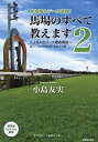馬場のすべて教えます JRA全コース徹底解説 2/小島友実/サラブレッド血統センター【3000円以上送料無料】