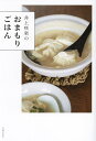 井上咲楽のおまもりごはん/井上咲楽/レシピ【3000円以上送料無料】