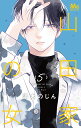 山田家の女 5/湯木のじん【3000円以上送料無料】