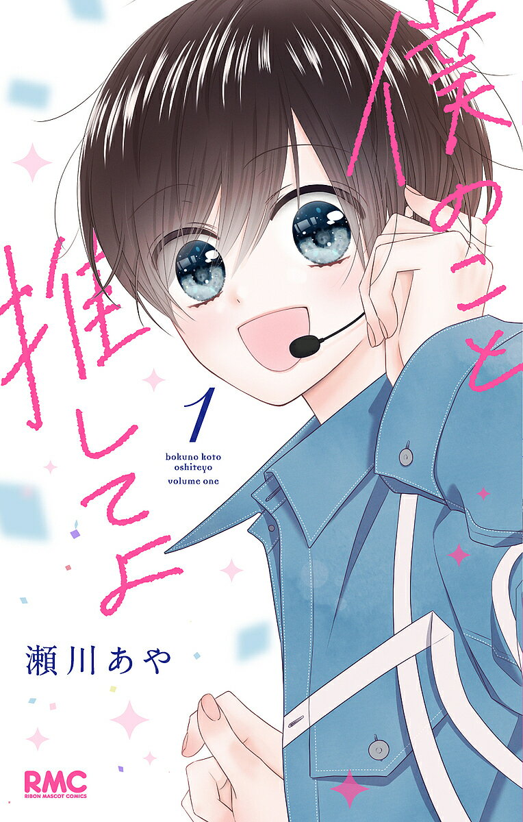 ※商品画像はイメージや仮デザインが含まれている場合があります。帯の有無など実際と異なる場合があります。著者瀬川あや(著)出版社集英社発売日2024年05月ISBN9784088677606ページ数167Pキーワード漫画 マンガ まんが ぼくのことおしてよ1 ボクノコトオシテヨ1 せがわ あや セガワ アヤ BF57997E9784088677606内容紹介凪咲は超人気アイドル・綿矢玲那の推し活が生きがいの中学3年生。春休みにひょんなことからショートカットになってしまったら、ボーイズアイドルグループ・Dai-Lyのメンバーに間違われて…。しかも、女子なのに、失踪したメンバーの身代わりを演じることになり…!?推す側が推される側に！ 波瀾万丈☆代理アイドル青春ストーリー!!【収録作品】僕のこと推してよ 番外編※本データはこの商品が発売された時点の情報です。