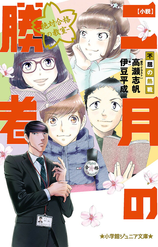 ※商品画像はイメージや仮デザインが含まれている場合があります。帯の有無など実際と異なる場合があります。著者伊豆平成(著) 高瀬志帆(原作)出版社小学館発売日2024年05月ISBN9784092314832ページ数190Pキーワードプレゼント ギフト 誕生日 子供 クリスマス 子ども こども しようせつにがつのしようしや4 シヨウセツニガツノシヨウシヤ4 いずの ひらなり たかせ しほ イズノ ヒラナリ タカセ シホ9784092314832内容紹介中学受験を志す親子必読のノベライズ第4弾 ついに2月の本番を迎えた桜花ゼミナールの子どもたち。 トップを目指す島津順と上杉海斗は開成の試験会場にいた。仲良しコンビ・直江樹里と柴田まるみは女子学院、山本佳苗は鈴蘭女子、鉄道好きの加藤匠は東央中で本気の戦いに挑む！ そして当日夜から始まる合格発表に歓喜の叫びを上げる子、悔しさに涙する子、それに寄り添う家族たちは・・・！？ 12歳の子どもたちが背負うには重すぎる壮絶かつ心ゆさぶられる珠玉の瞬間を描く、中受生必読のコミックスを子供たちの目線から描いたノベライズ！ 【編集担当からのおすすめ情報】 第67回小学館漫画賞（一般向け部門）を受賞した原作漫画を、受験に挑む子どもたちの目線から描いたノベライズ。試験に臨む瞬間、そして、合格発表のとき、彼らは何を思い感じたのか？ 漫画には描かれなかった一人一人の思いが読める作品になっています。※本データはこの商品が発売された時点の情報です。