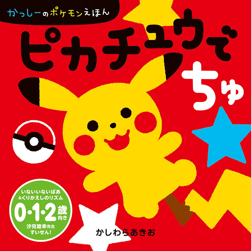 ピカチュウでちゅ／かしわらあきお【3000円以上送料無料】