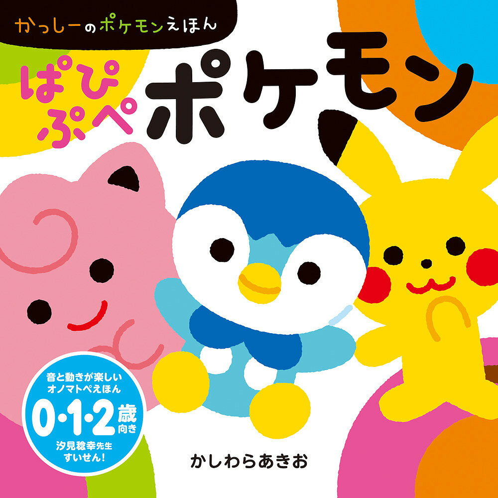 ぱぴぷぺポケモン／かしわらあきお【3000円以上送料無料】