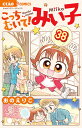こっちむいて!みい子 38/おのえりこ【3000円以上送料無料】