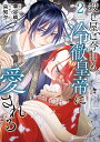殺し屋は今日も冷徹皇帝に愛される 2/車谷晴子/央知夕【3000円以上送料無料】