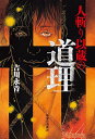 人斬り以蔵の道理/吉川永青【3000円以上送料無料】