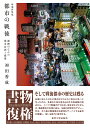 都市の戦後 雑踏のなかの都市計画と建築/初田香成【3000円以上送料無料】