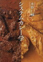 水野仁輔システムカレー学/水野仁輔/レシピ【3000円以上送料無料】